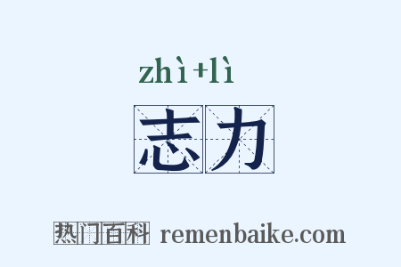 志力是什么意思的图片